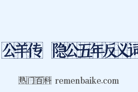 公羊传·隐公五年反义词是什么意思的图片